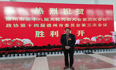 董事長張群峰出席參加德州市政協第十四屆三次會議