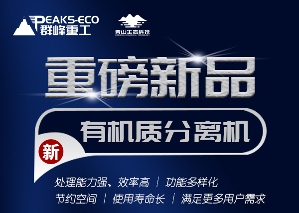 重磅新品！群峰重工有機質分離機：提升產品功能性，為產業賦能