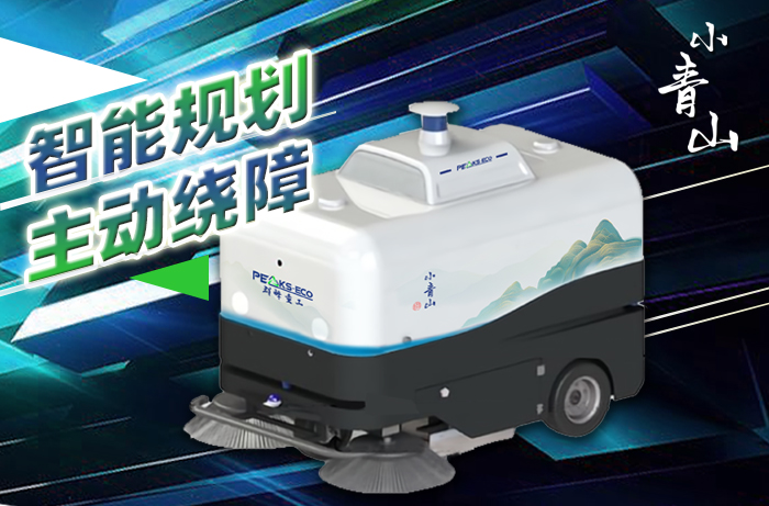 小青山無人駕駛清掃車：智慧城市環境衛生管理的新標桿