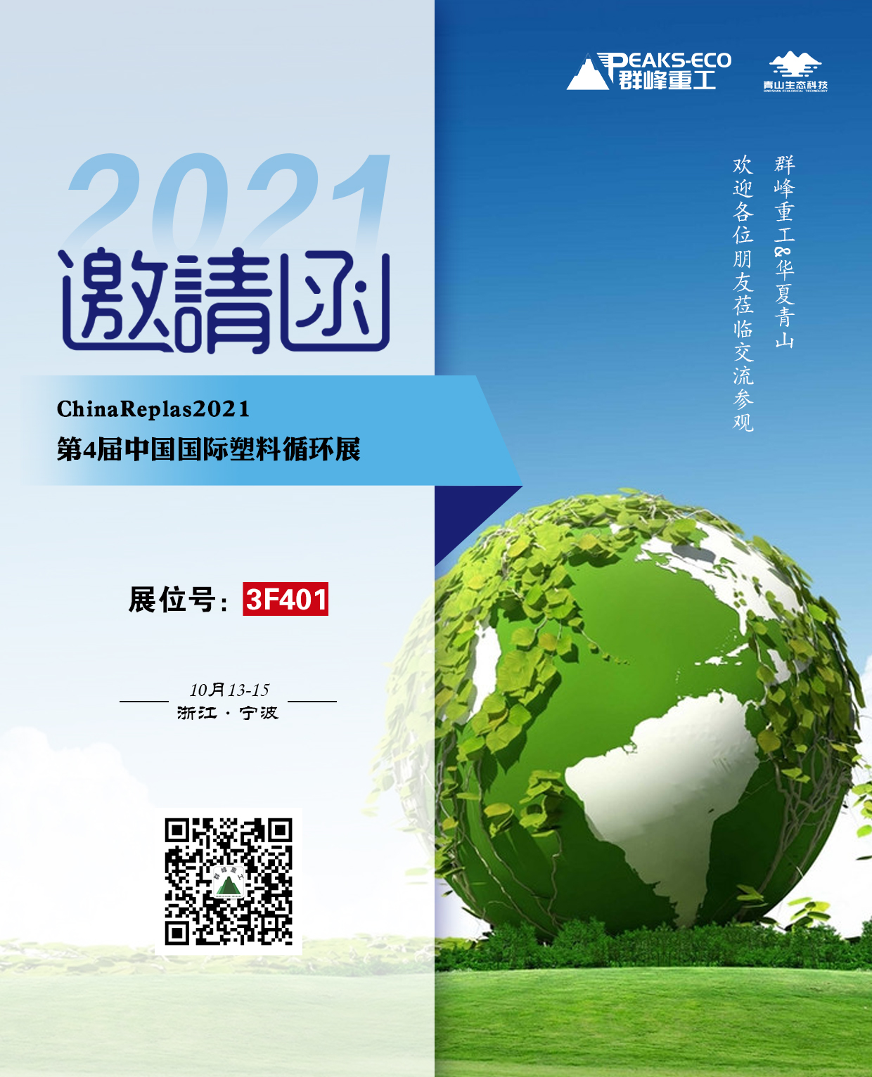 倒計時3天！群峰重工邀您參觀ChinaReplas2021（10月13-15日·寧波）