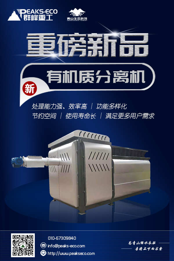 重磅新品！群峰重工有機質分離機：提升產品功能性，為產業賦能