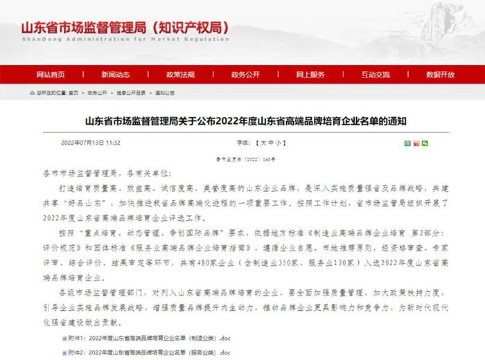喜報！熱烈祝賀我司成功入選2022年度山東省高端品牌培育企業名單