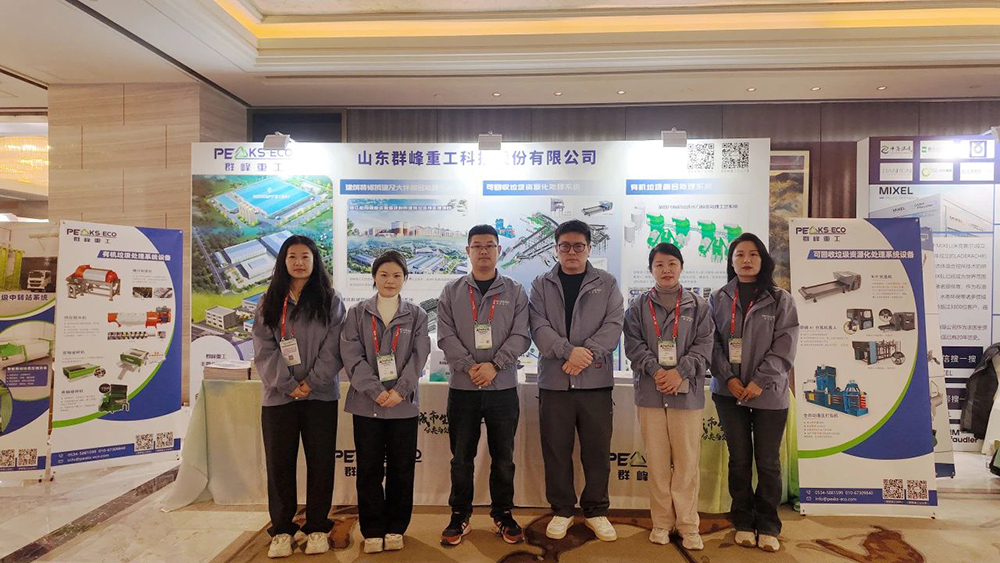 群峰重工閃耀2025城市生活垃圾分類與處理大會，共筑綠色未來！