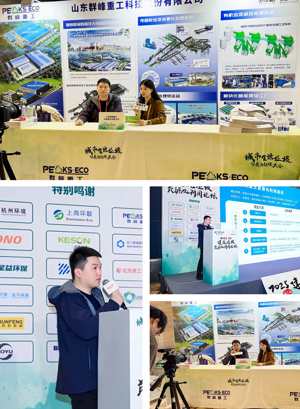 群峰重工閃耀2025城市生活垃圾分類與處理大會，共筑綠色未來！