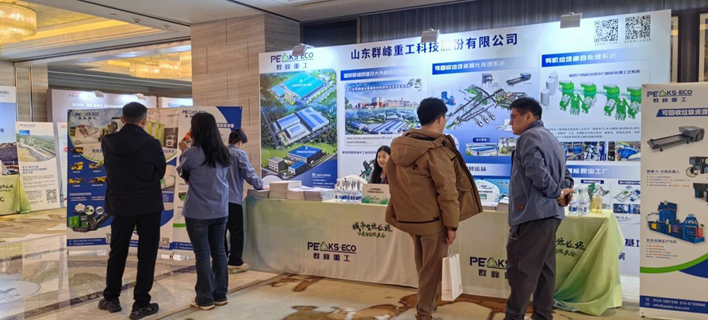 群峰重工閃耀2025城市生活垃圾分類與處理大會，共筑綠色未來！