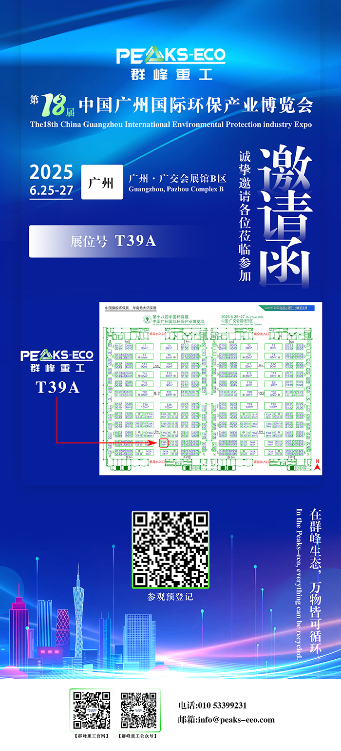 群峰重工誠邀您蒞臨第十八屆中國廣州環保展參觀交流